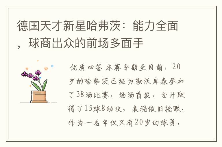 德国天才新星哈弗茨:能力全面,球商出众的前场多面手