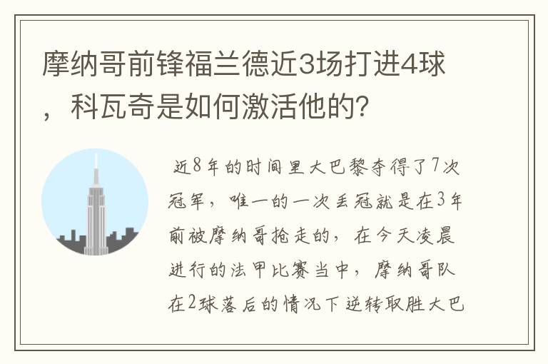 摩纳哥前锋福兰德近3场打进4球,科瓦奇是如何激活他的?