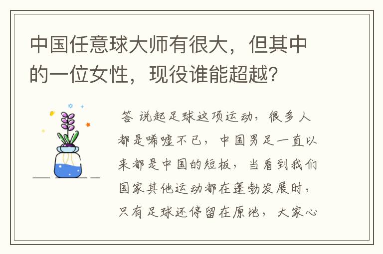 中国任意球大师有很大,但其中的一位女性,现役谁能超越?