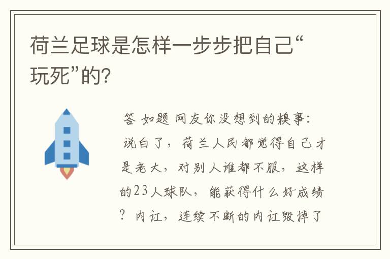 荷兰足球是怎样一步步把自己“玩死”的?