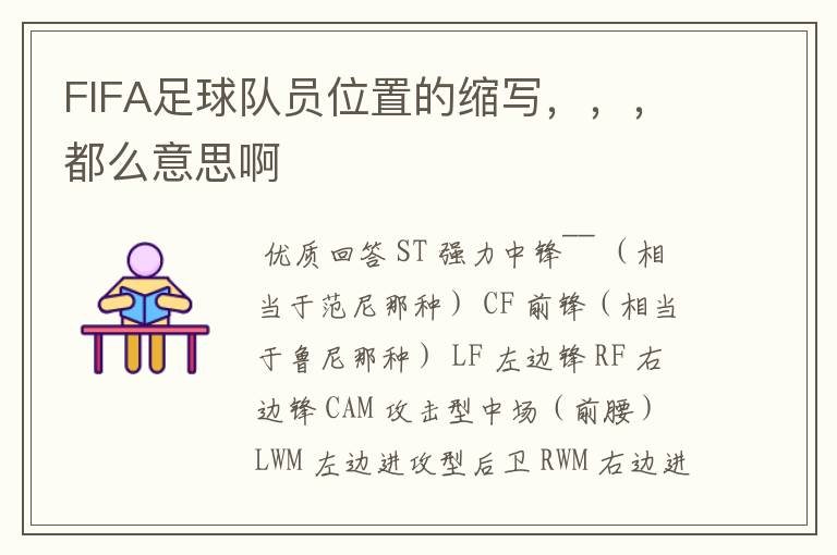 FIFA足球队员位置的缩写,,,都么意思啊