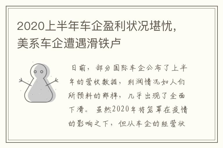 2020上半年车企盈利状况堪忧,美系车企遭遇滑铁卢