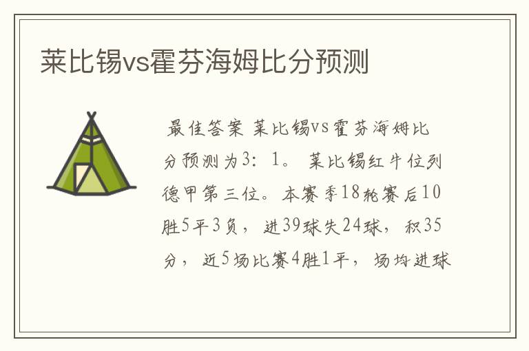 莱比锡vs霍芬海姆比分预测