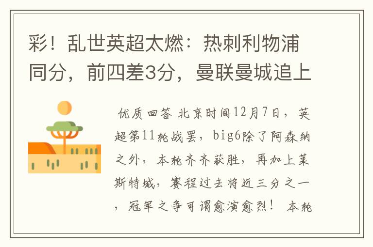 彩!乱世英超太燃:热刺利物浦同分,前四差3分,曼联曼城追上来