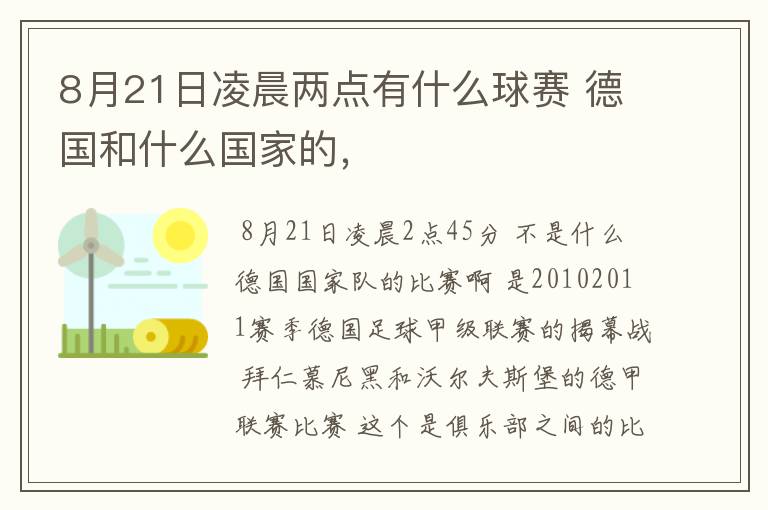 8月21日凌晨两点有什么球赛 德国和什么国家的,