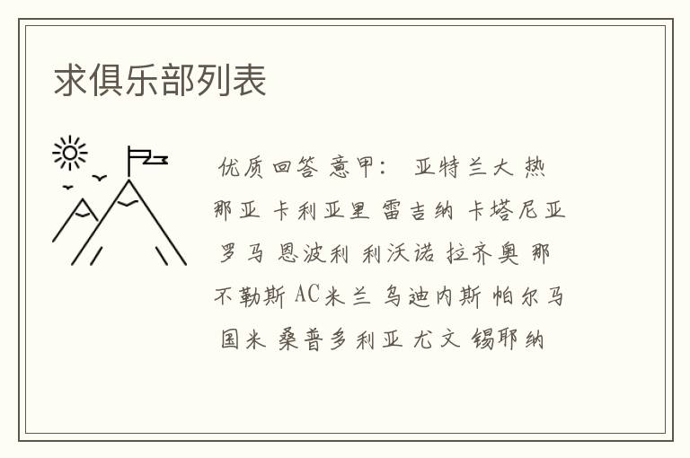 求俱乐部列表