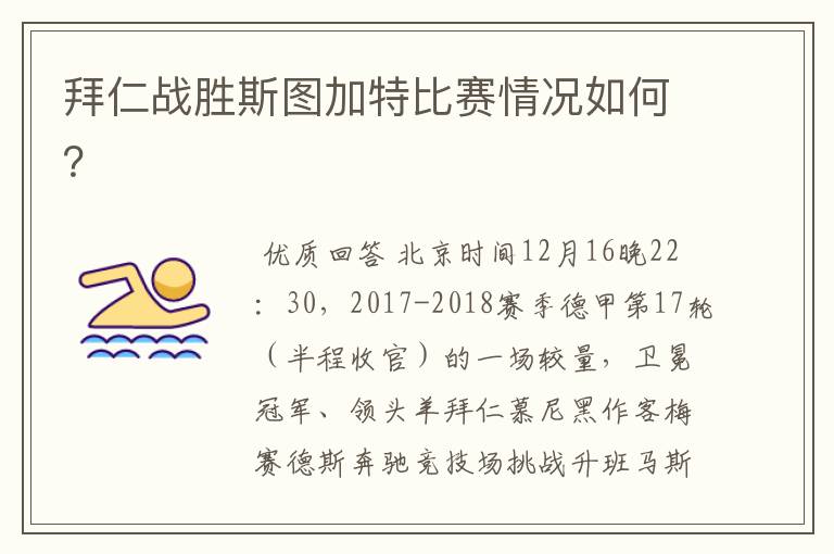 拜仁战胜斯图加特比赛情况如何?