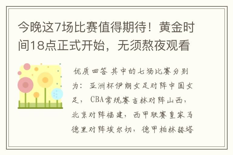 今晚这7场比赛值得期待!黄金时间18点正式开始,无须熬夜观看
