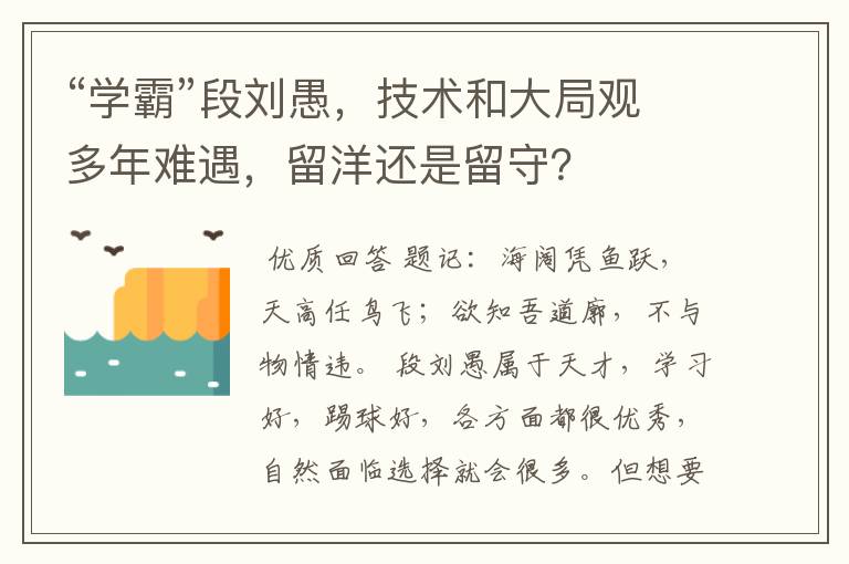 “学霸”段刘愚,技术和大局观多年难遇,留洋还是留守?