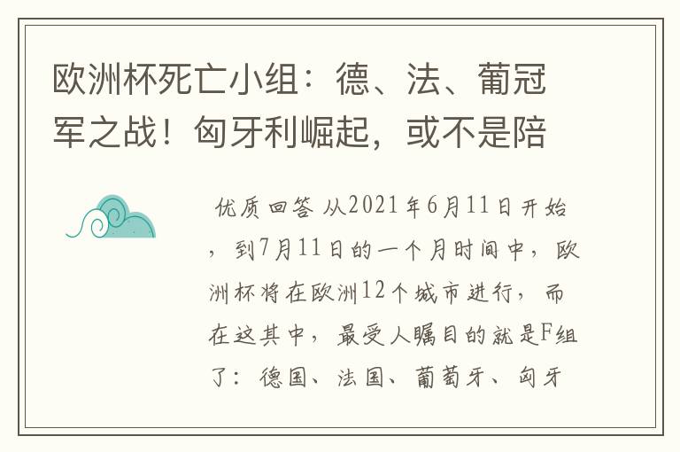欧洲杯死亡小组:德、法、葡冠军之战!匈牙利崛起,或不是陪客