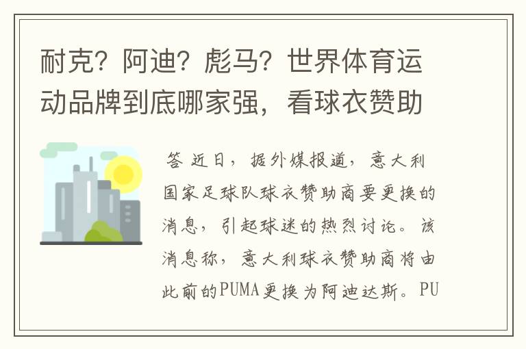 耐克?阿迪?彪马?世界体育运动品牌到底哪家强,看球衣赞助数量