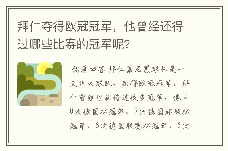 拜仁夺得欧冠冠军,他曾经还得过哪些比赛的冠军呢?