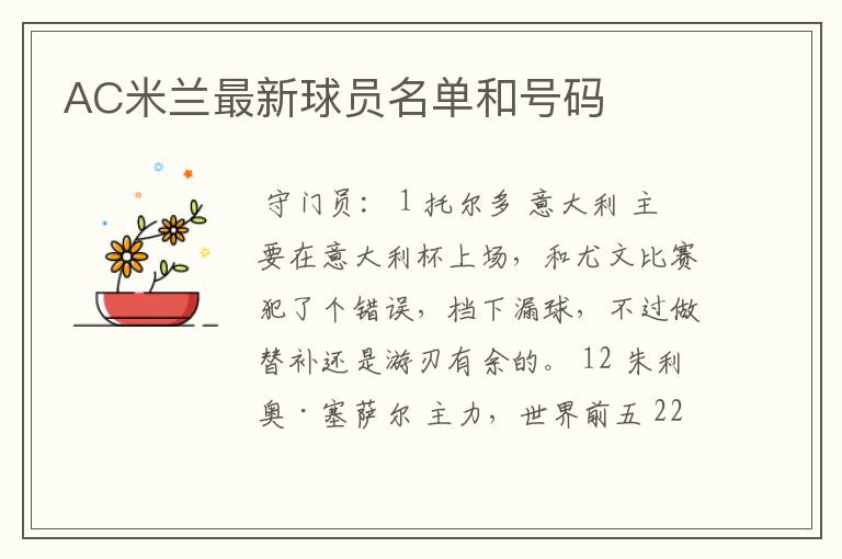 AC米兰最新球员名单和号码