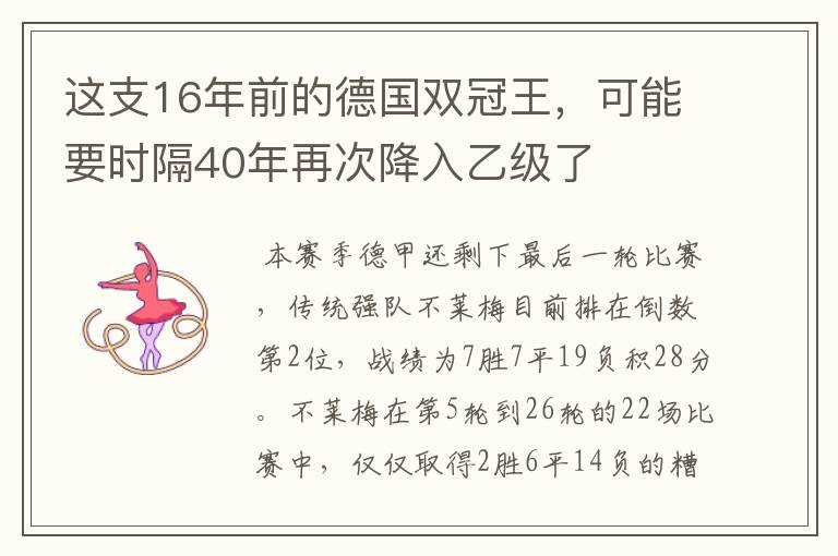 这支16年前的德国双冠王,可能要时隔40年再次降入乙级了