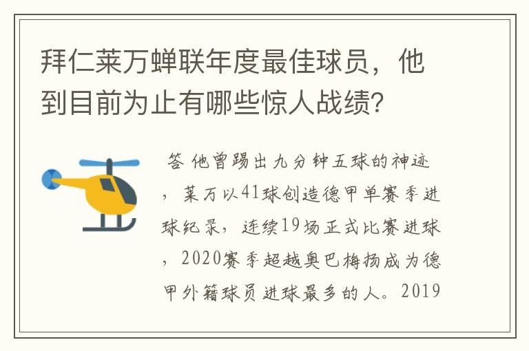 拜仁莱万蝉联年度最佳球员,他到目前为止有哪些惊人战绩?