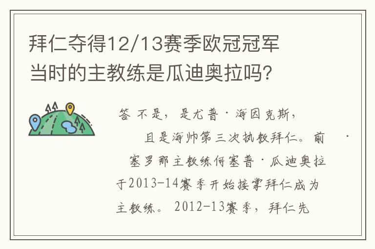 拜仁夺得12/13赛季欧冠冠军当时的主教练是瓜迪奥拉吗?
