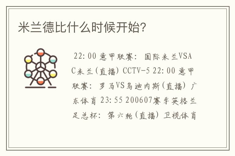 米兰德比什么时候开始?