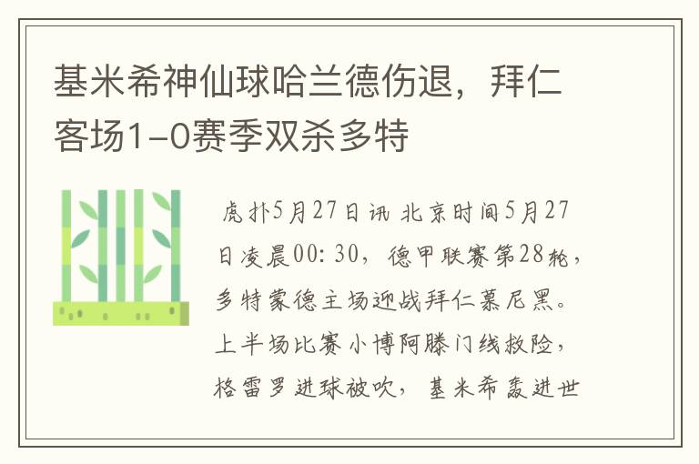 基米希神仙球哈兰德伤退,拜仁客场1-0赛季双杀多特