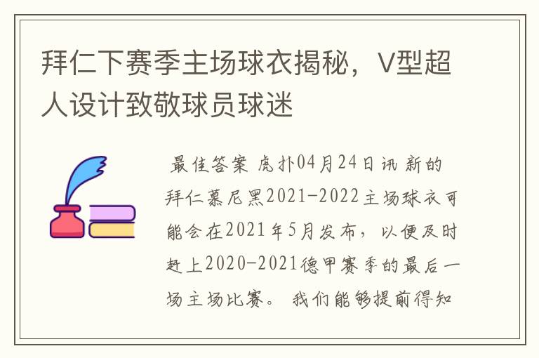 拜仁下赛季主场球衣揭秘,V型超人设计致敬球员球迷