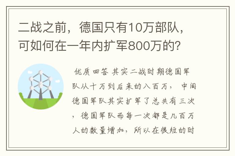 二战之前,德国只有10万部队,可如何在一年内扩军800万的?