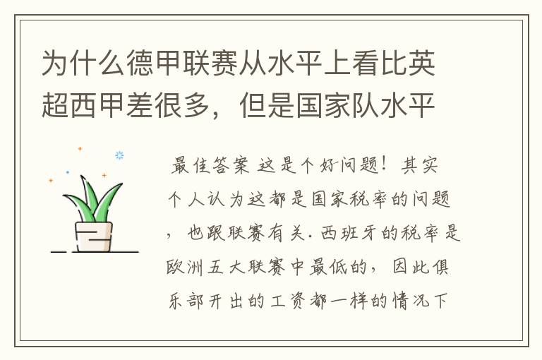 为什么德甲联赛从水平上看比英超西甲差很多,但是国家队水平一点也不差?