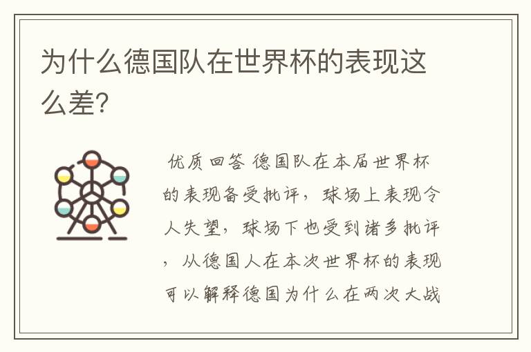 为什么德国队在世界杯的表现这么差?