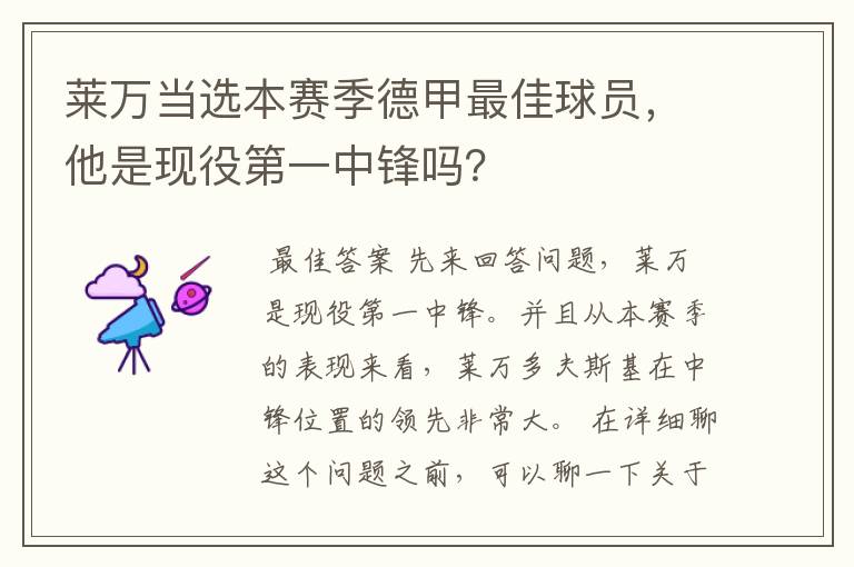 莱万当选本赛季德甲最佳球员,他是现役第一中锋吗?