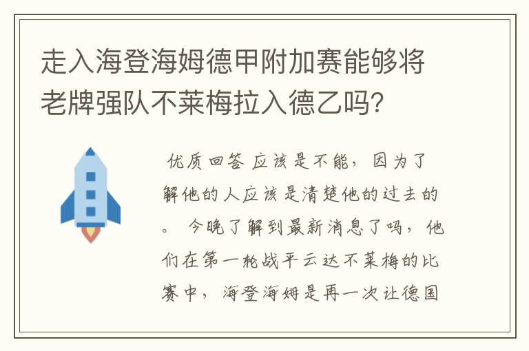 走入海登海姆德甲附加赛能够将老牌强队不莱梅拉入德乙吗?