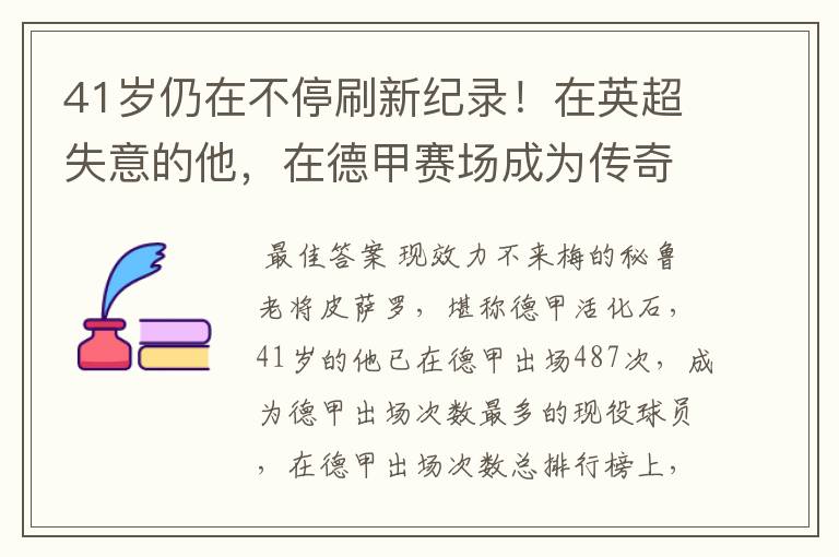 41岁仍在不停刷新纪录!在英超失意的他,在德甲赛场成为传奇