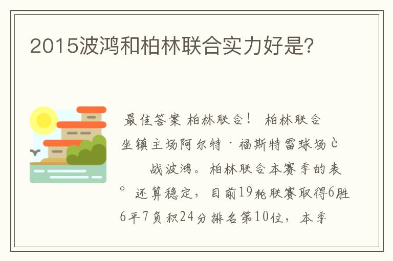 2015波鸿和柏林联合实力好是?