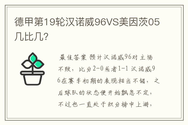 德甲第19轮汉诺威96VS美因茨05几比几?