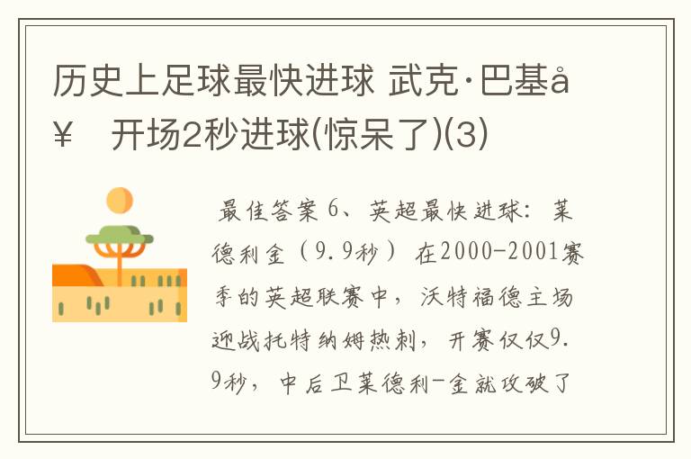 历史上足球最快进球 武克·巴基奇开场2秒进球(惊呆了)(3)