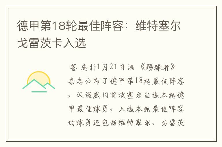 德甲第18轮最佳阵容:维特塞尔戈雷茨卡入选