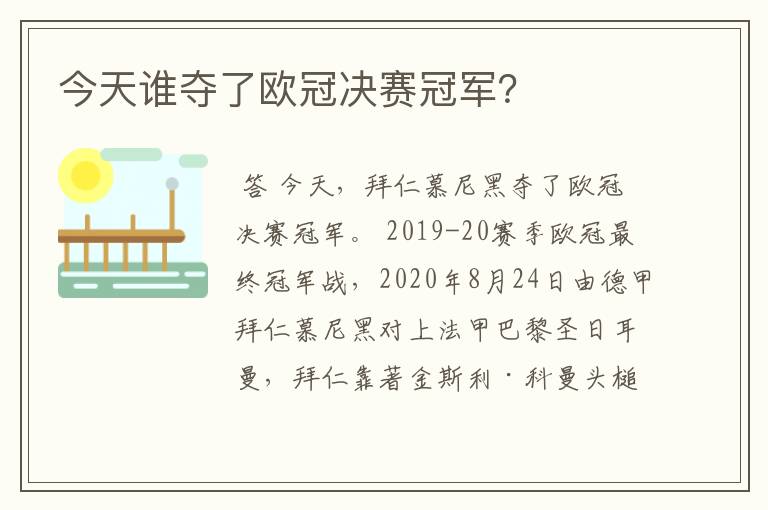 今天谁夺了欧冠决赛冠军?