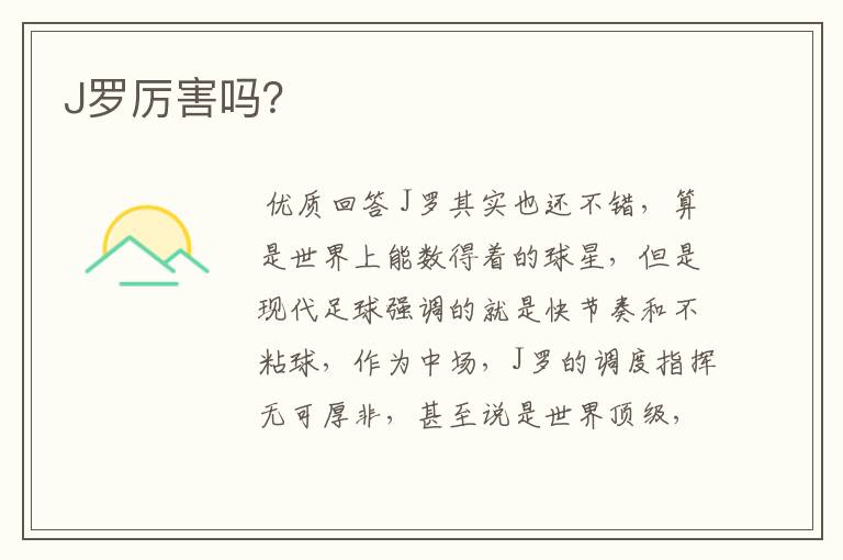 J罗厉害吗?