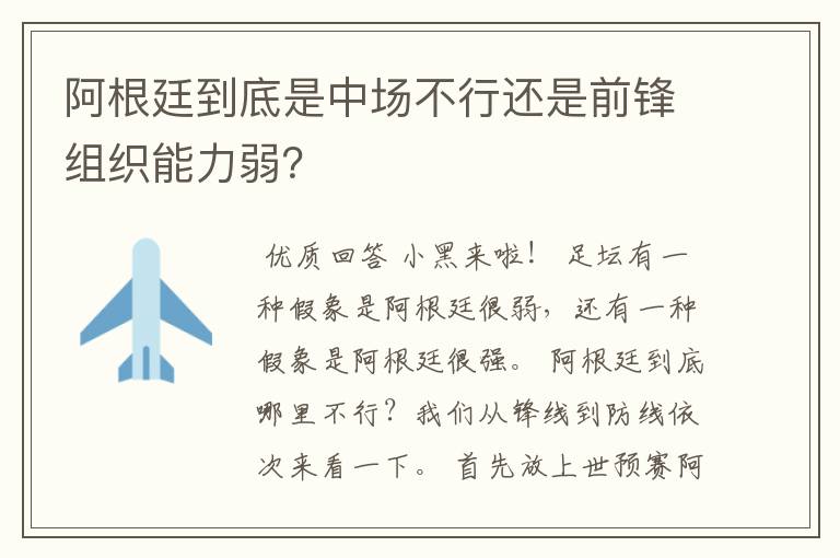 阿根廷到底是中场不行还是前锋组织能力弱?