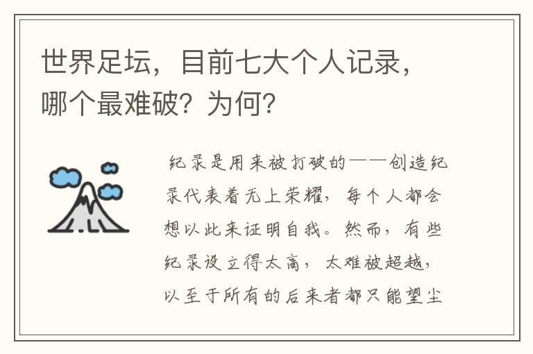 世界足坛，目前七大个人记录，哪个最难破？为何？