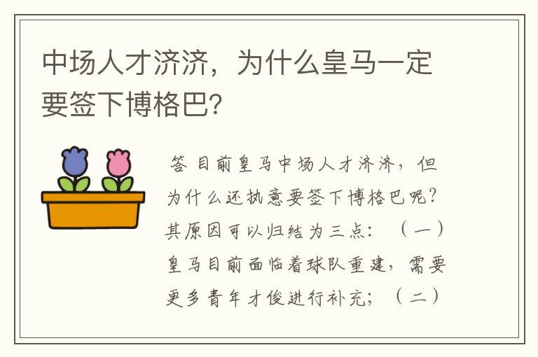 中场人才济济,为什么皇马一定要签下博格巴?