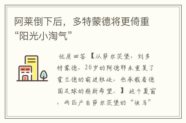 阿莱倒下后,多特蒙德将更倚重“阳光小淘气”
