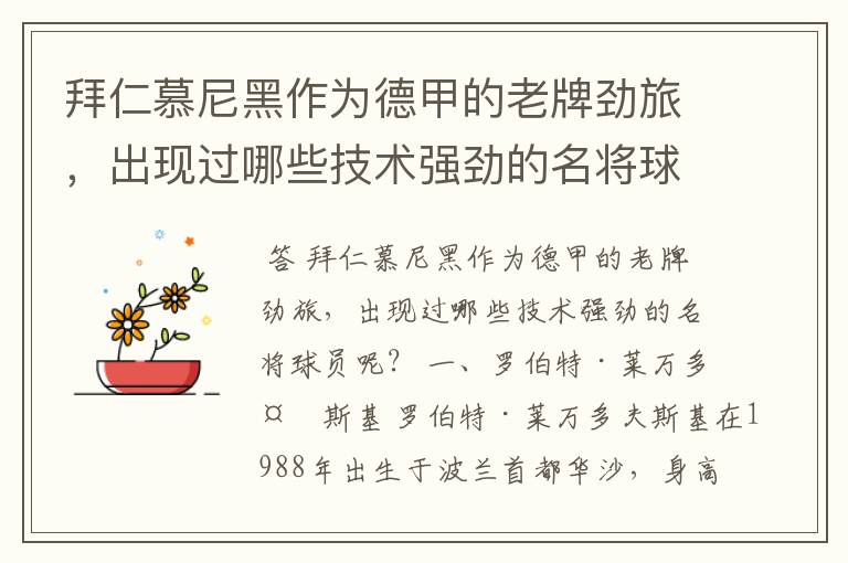 拜仁慕尼黑作为德甲的老牌劲旅,出现过哪些技术强劲的名将球员呢?