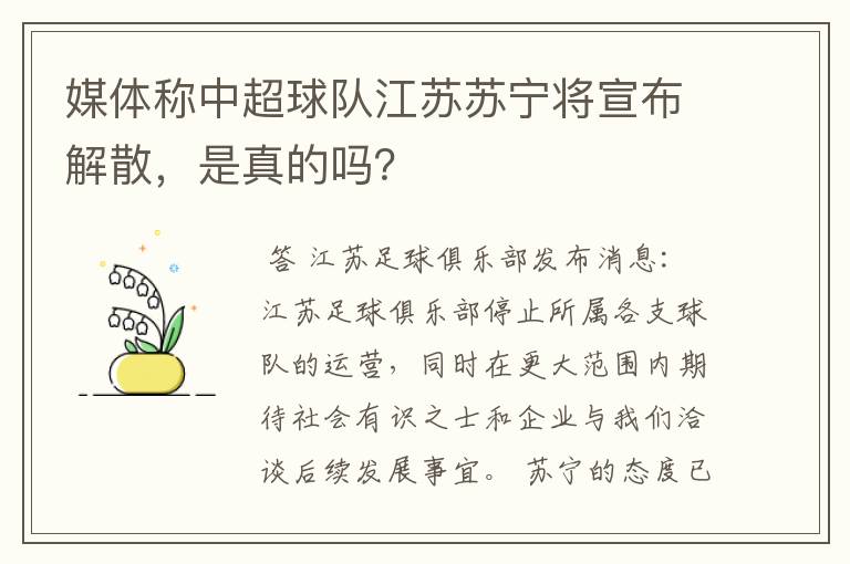 媒体称中超球队江苏苏宁将宣布解散,是真的吗?