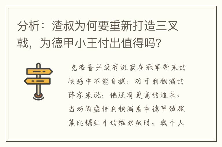 分析:渣叔为何要重新打造三叉戟,为德甲小王付出值得吗?