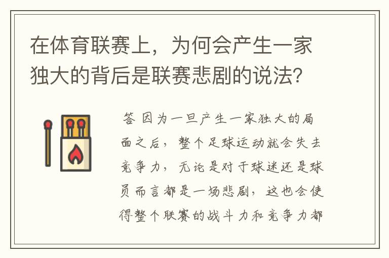 在体育联赛上,为何会产生一家独大的背后是联赛悲剧的说法?