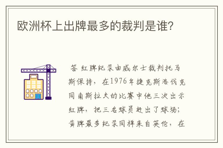 欧洲杯上出牌最多的裁判是谁?
