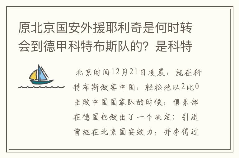 原北京国安外援耶利奇是何时转会到德甲科特布斯队的?是科特布斯队主力吗?