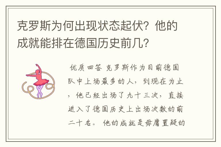 克罗斯为何出现状态起伏?他的成就能排在德国历史前几?