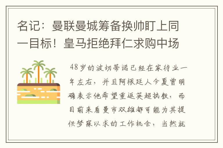 名记:曼联曼城筹备换帅盯上同一目标!皇马拒绝拜仁求购中场新星