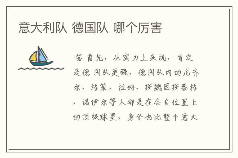 意大利队 德国队 哪个厉害