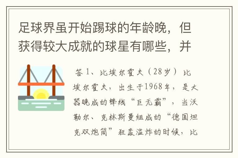 足球界虽开始踢球的年龄晚,但获得较大成就的球星有哪些,并列举出开始碰球的年龄和获得的伟大成就。