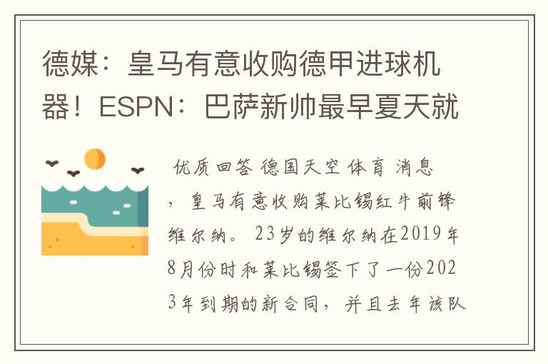 德媒:皇马有意收购德甲进球机器!ESPN:巴萨新帅最早夏天就走人
